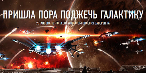 EVE Online - EVE Online Inferno